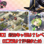 【城プロ】最強キャラは？レベル上げのコツは？評価まとめ【御城プロジェクト:RE】